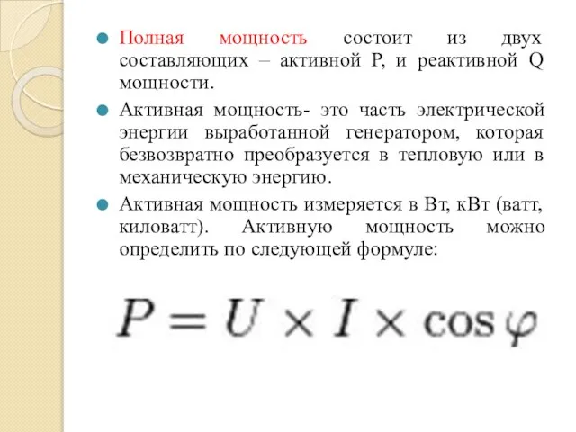 Полная мощность состоит из двух составляющих – активной Р, и реактивной Q