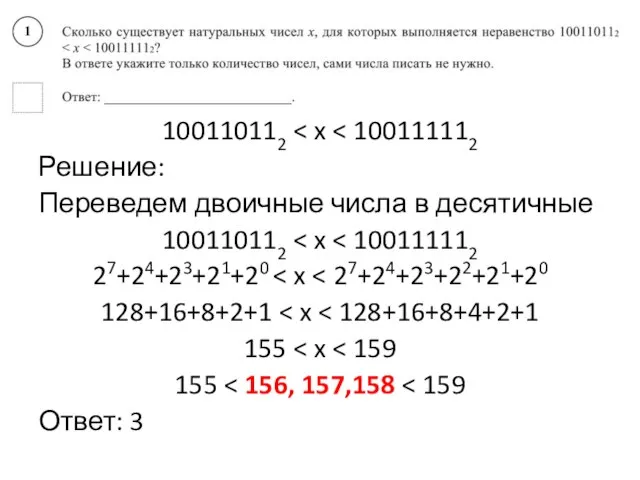 100110112 Решение: Переведем двоичные числа в десятичные 100110112 27+24+23+21+20 128+16+8+2+1 155 155 Ответ: 3