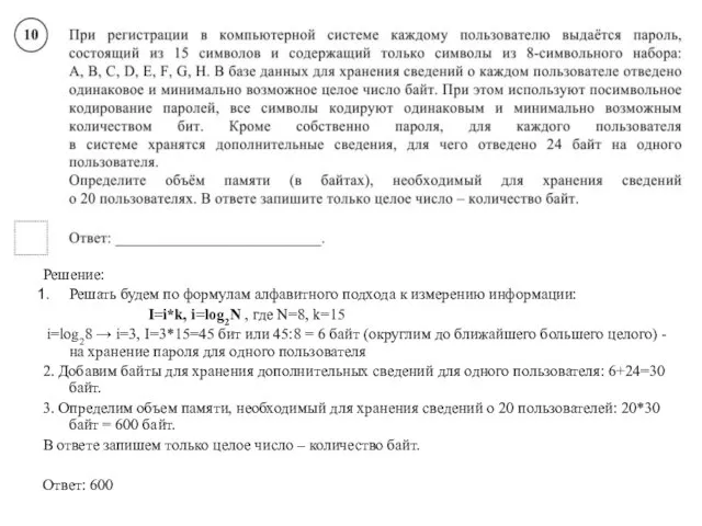 Решение: Решать будем по формулам алфавитного подхода к измерению информации: I=i*k, i=log2N