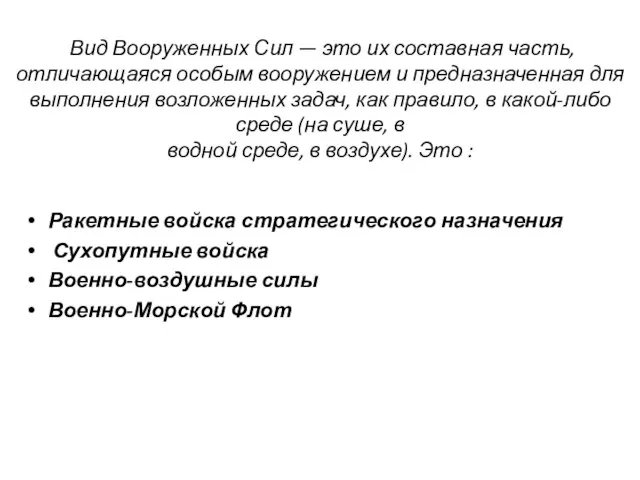 Вид Вооруженных Сил — это их составная часть, отличающаяся особым вооружением и