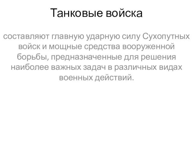 Танковые войска составляют главную ударную силу Сухопутных войск и мощные средства вооруженной