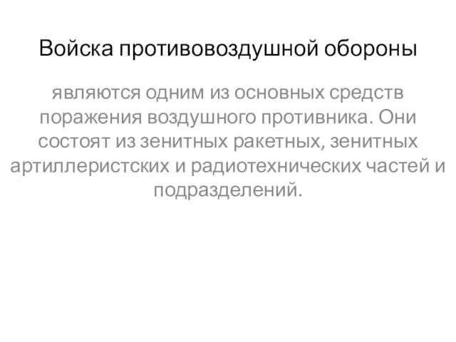 Войска противовоздушной обороны являются одним из основных средств поражения воздушного противника. Они