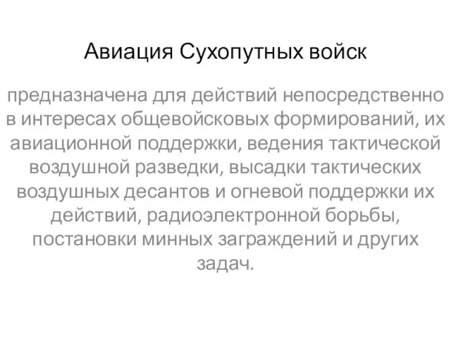 Авиация Сухопутных войск предназначена для действий непосредственно в интересах общевойсковых формирований, их