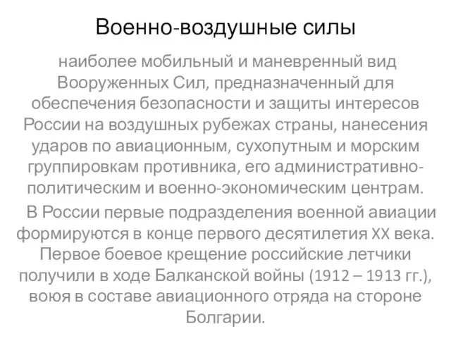 Военно-воздушные силы наиболее мобильный и маневренный вид Вооруженных Сил, предназначенный для обеспечения