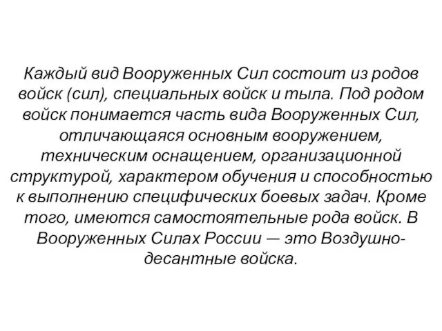 Каждый вид Вооруженных Сил состоит из родов войск (сил), специальных войск и