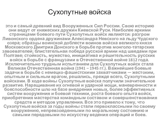 Сухопутные войска это и самый древний вид Вооруженных Сил России. Свою историю