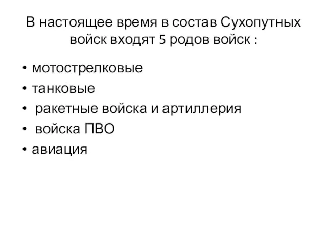 В настоящее время в состав Сухопутных войск входят 5 родов войск :