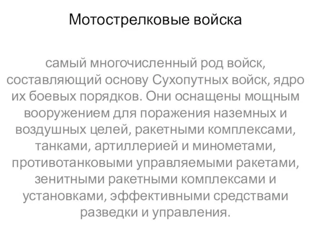 Мотострелковые войска самый многочисленный род войск, составляющий основу Сухопутных войск, ядро их