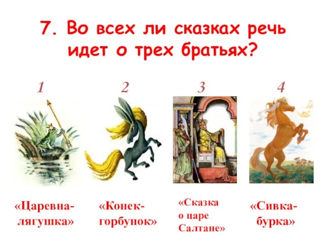 7. Во всех ли сказках речь идет о трех братьях? 1 2