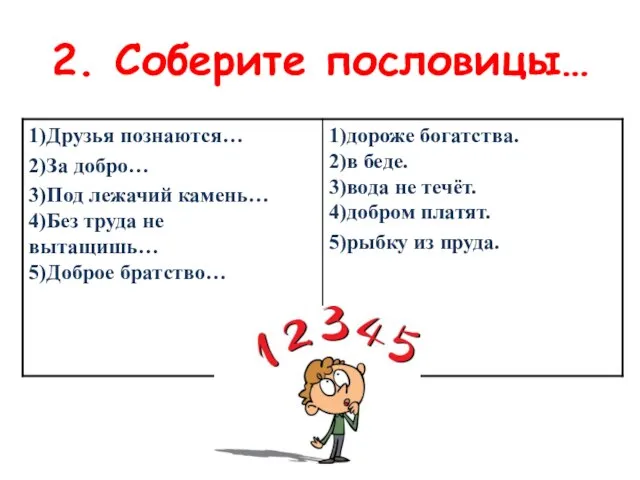 2. Соберите пословицы…