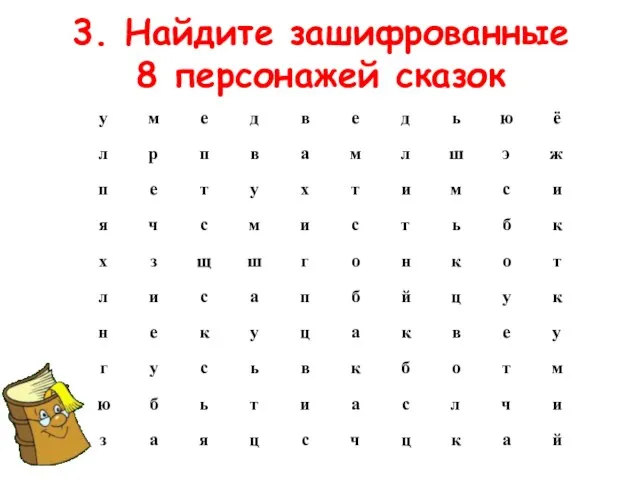 3. Найдите зашифрованные 8 персонажей сказок