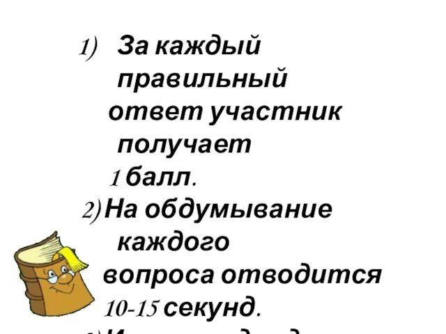 За каждый правильный ответ участник получает 1 балл. 2) На обдумывание каждого