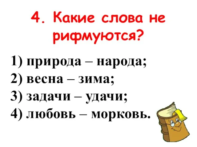 4. Какие слова не рифмуются? 1) природа – народа; 2) весна –