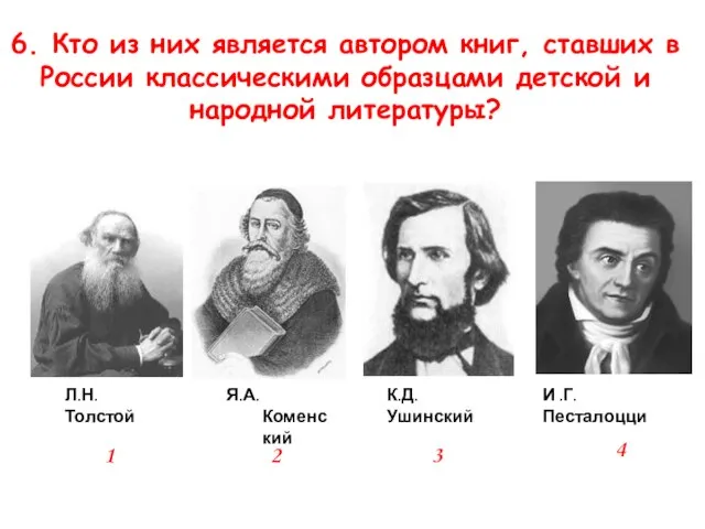 6. Кто из них является автором книг, ставших в России классическими образцами