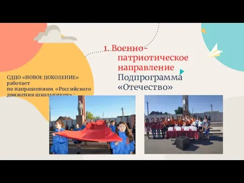 1. Военно-патриотическое направление Подпрограмма «Отечество» СДПО «НОВОЕ ПОКОЛЕНИЕ» работает по направлениям «Российского движения школьников» :
