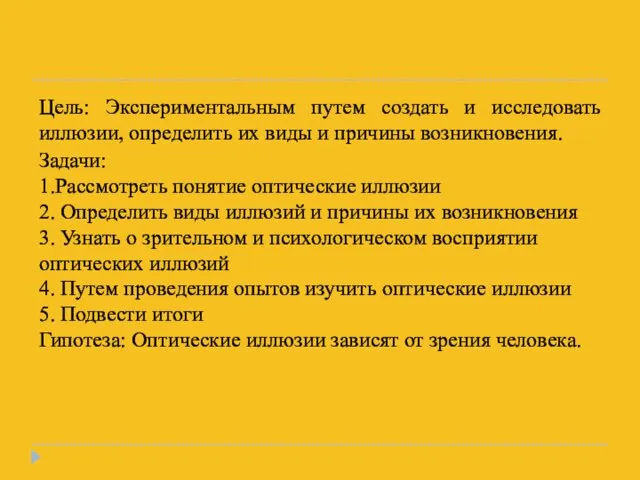 Цель: Экспериментальным путем создать и исследовать иллюзии, определить их виды и причины