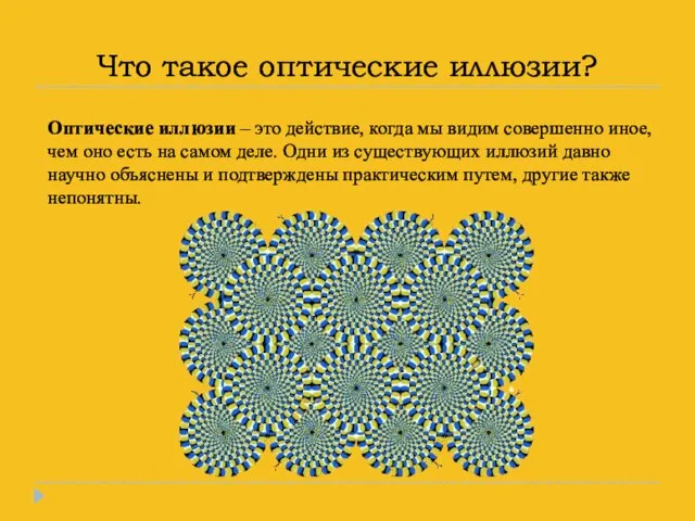 Что такое оптические иллюзии? Оптические иллюзии – это действие, когда мы видим