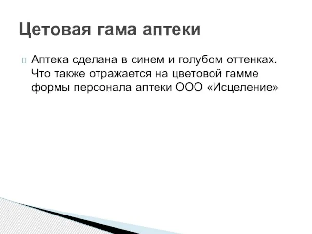 Аптека сделана в синем и голубом оттенках. Что также отражается на цветовой