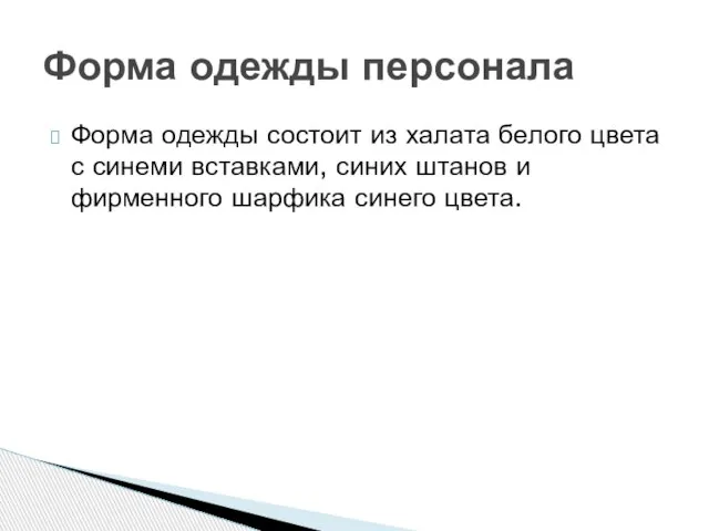 Форма одежды состоит из халата белого цвета с синеми вставками, синих штанов