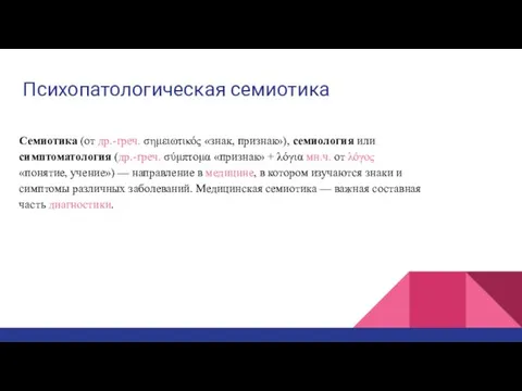 Психопатологическая семиотика Семиотика (от др.-греч. σημειωτικός «знак, признак»), семиология или симптоматология (др.-греч.