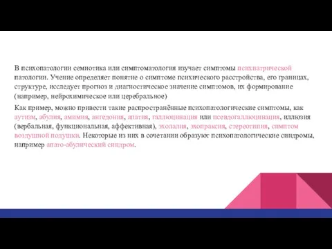 В психопатологии семиотика или симптоматология изучает симптомы психиатрической патологии. Учение определяет понятие