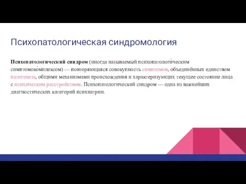 Психопатологическая синдромология Психопатологический синдром (иногда называемый психопатологи́ческим симптомоко́мплексом) — повторяющаяся совокупность симптомов,