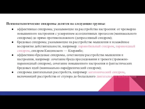 Психопатологические синдромы делятся на следующие группы: аффективные синдромы, указывающие на расстройства настроения: