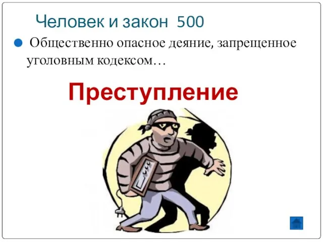 Человек и закон 500 Общественно опасное деяние, запрещенное уголовным кодексом… Преступление