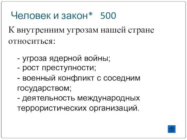 Человек и закон* 500 К внутренним угрозам нашей стране относиться: - угроза