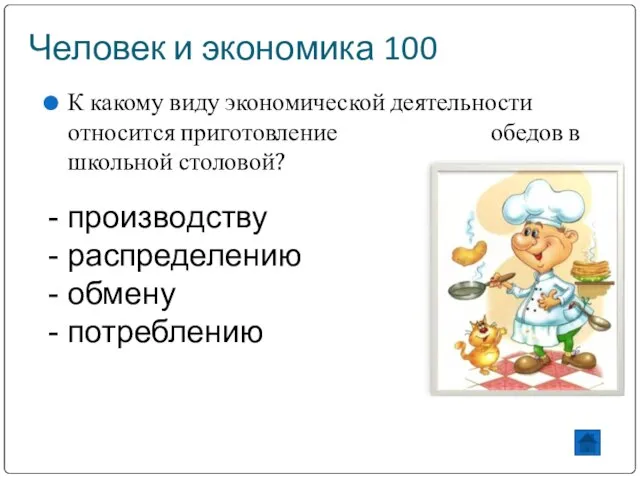 Человек и экономика 100 К какому виду экономической деятельности относится приготовление обедов