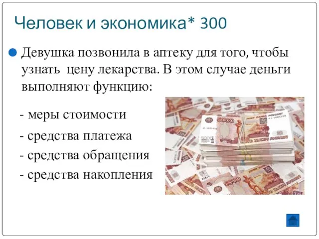 Человек и экономика* 300 Девушка позвонила в аптеку для того, чтобы узнать