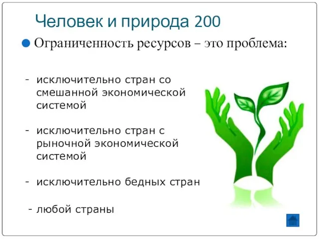 Человек и природа 200 Ограниченность ресурсов – это проблема: исключительно стран со