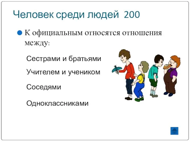 К официальным относятся отношения между: Учителем и учеником Сестрами и братьями Соседями