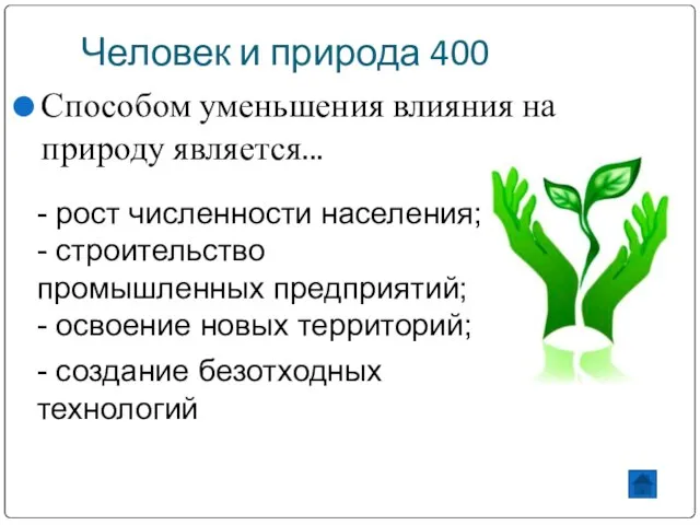 Человек и природа 400 Способом уменьшения влияния на природу является... - рост