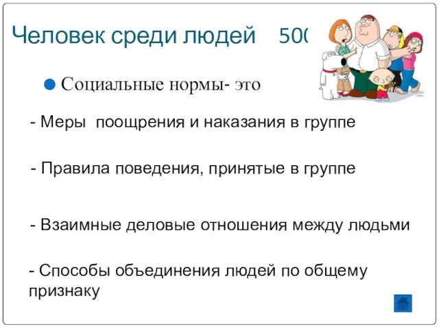 Человек среди людей 500 Социальные нормы- это - Меры поощрения и наказания