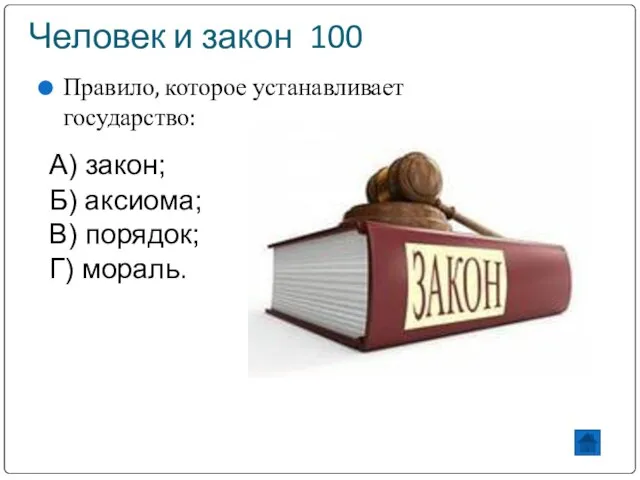 Человек и закон 100 Правило, которое устанавливает государство: Б) аксиома; В) порядок; Г) мораль. А) закон;