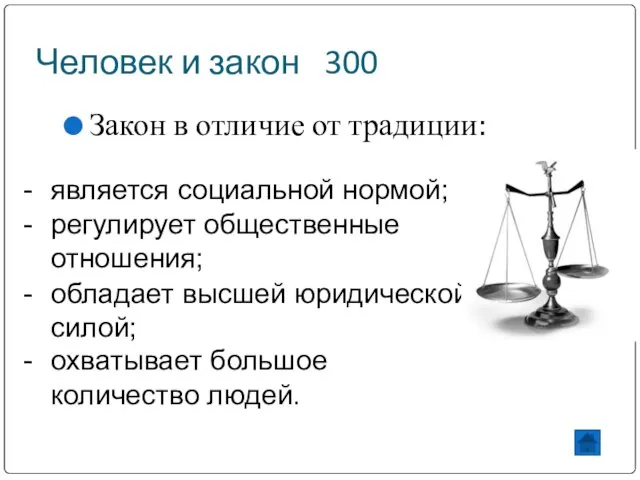 Человек и закон 300 Закон в отличие от традиции: является социальной нормой;