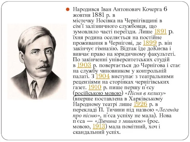 Народився Іван Антонович Кочерга 6 жовтня 1881 р. в містечку Носівка на
