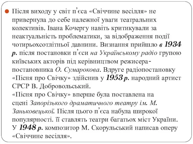 Після виходу у світ п’єса «Свіччине весілля» не привернула до себе належної