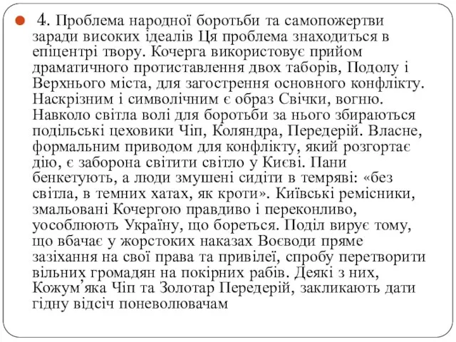 4. Проблема народної боротьби та самопожертви заради високих ідеалів Ця проблема знаходиться