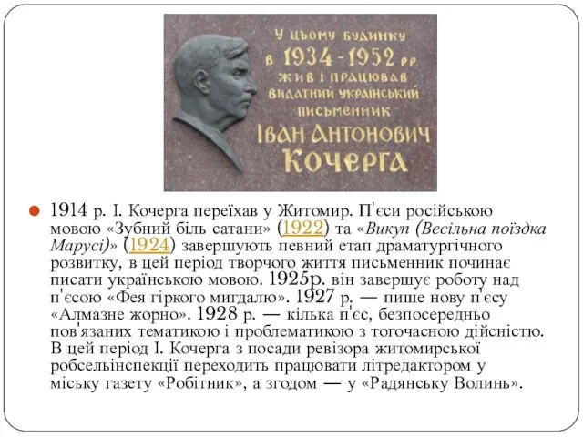 1914 р. І. Кочерга переїхав у Житомир. П'єси російською мовою «Зубний біль