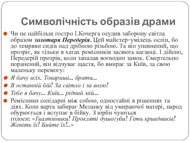 Чи не найбільш гостро І.Кочерга осудив заборону світла образом золотаря Передерія. Цей