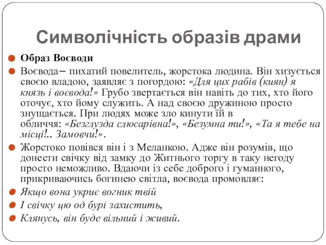 Образ Воєводи Воєвода– пихатий повелитель, жорстока людина. Він хизується своєю владою, заявляє