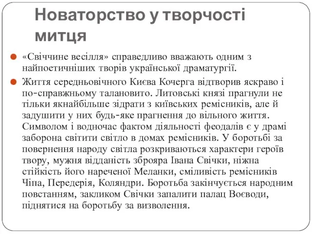 Новаторство у творчості митця «Свіччине весілля» справедливо вважають одним з найпоетичніших творів