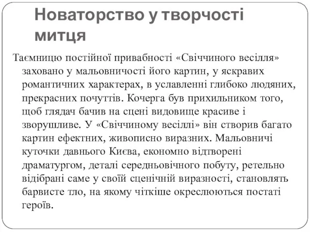 Новаторство у творчості митця Таємницю постійної привабності «Свіччиного весілля» заховано у мальовничості