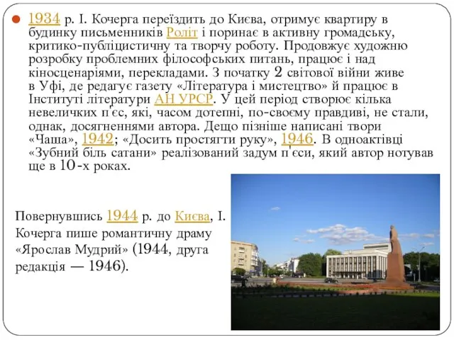 1934 р. І. Кочерга переїздить до Києва, отримує квартиру в будинку письменників