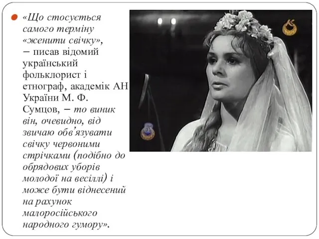 «Що стосується самого терміну «женити свічку», – писав відомий український фольклорист і