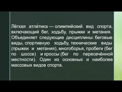 Лёгкая атле́тика — олимпийский вид спорта, включающий бег, ходьбу, прыжки и метания.