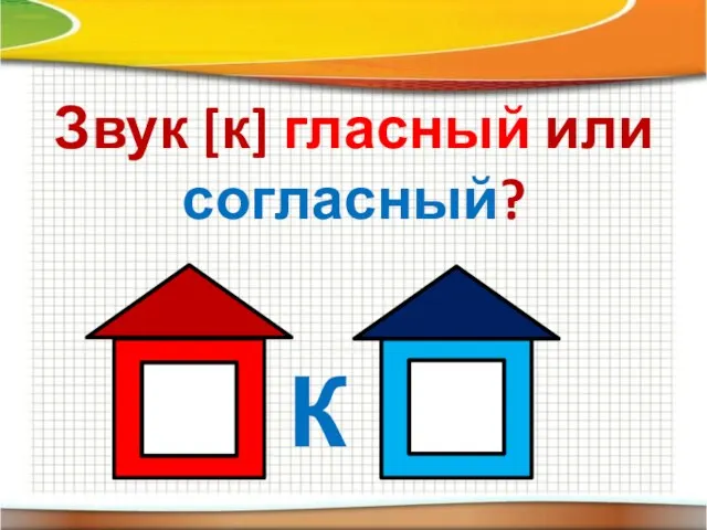 Звук [к] гласный или согласный? К