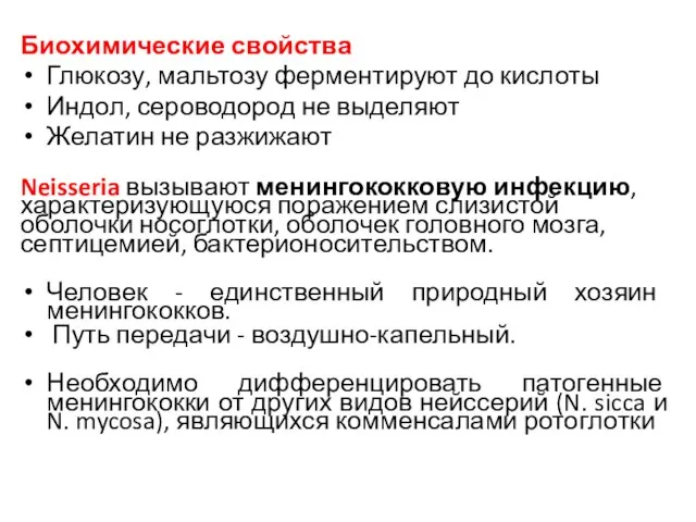 Биохимические свойства Глюкозу, мальтозу ферментируют до кислоты Индол, сероводород не выделяют Желатин